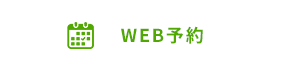 WEB予約