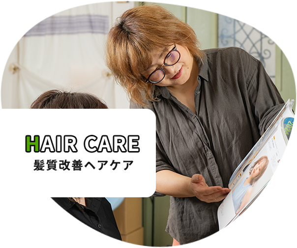 髪質改善ヘアケア